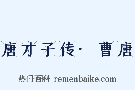 唐才子传·曹唐是什么意思的图片